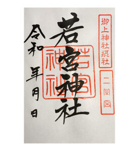 若宮神社